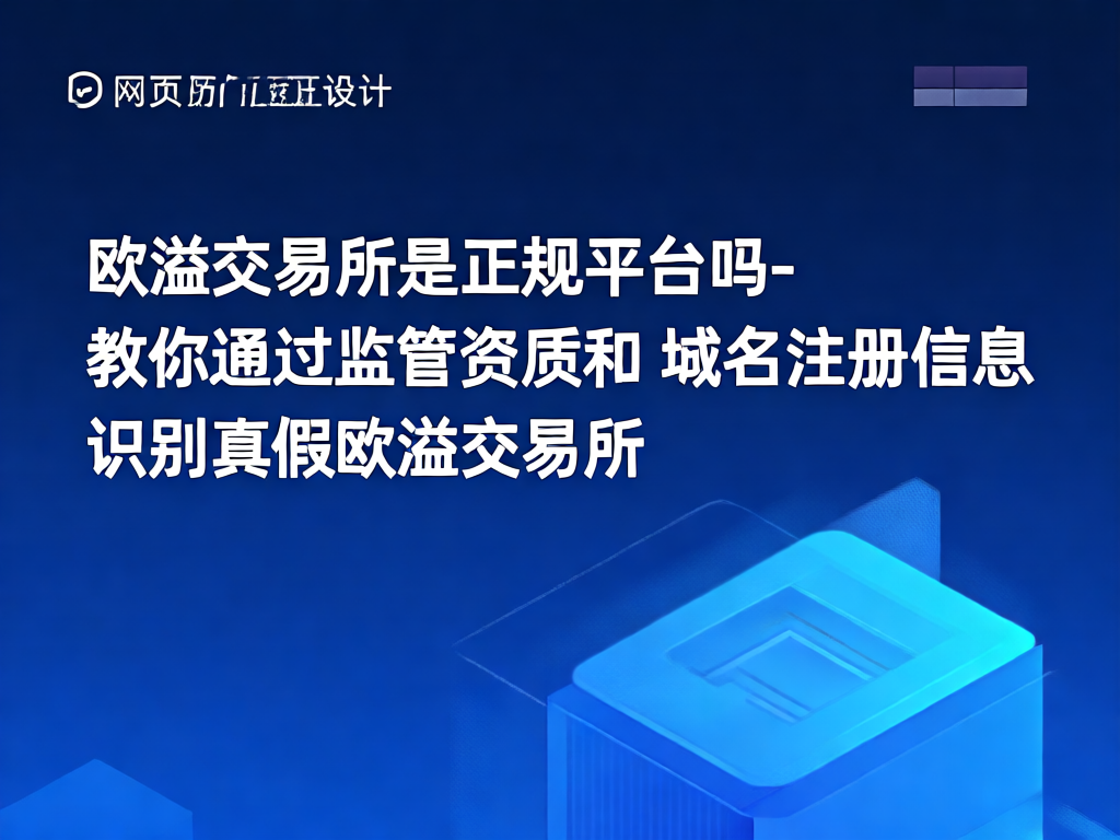 欧溢交易所监管资质认证图片